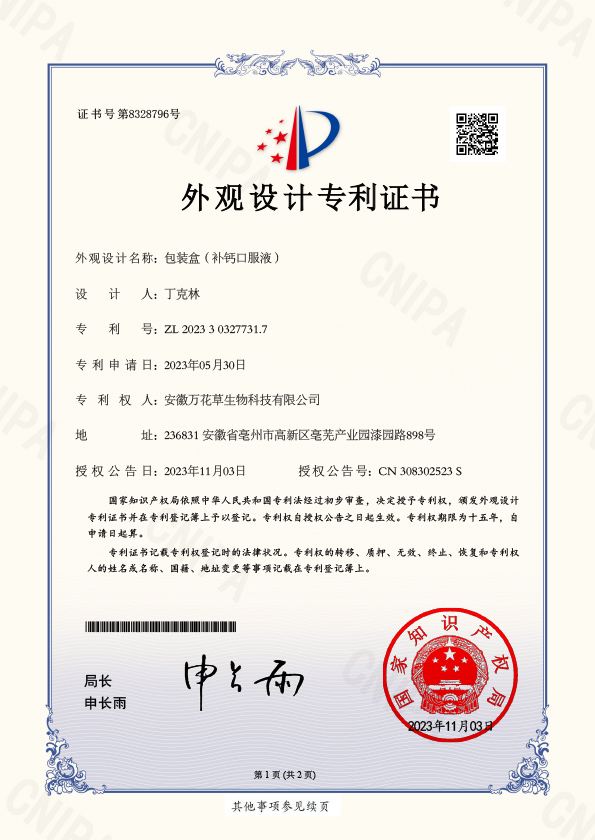 包装盒（补钙口服液）外观专利证书