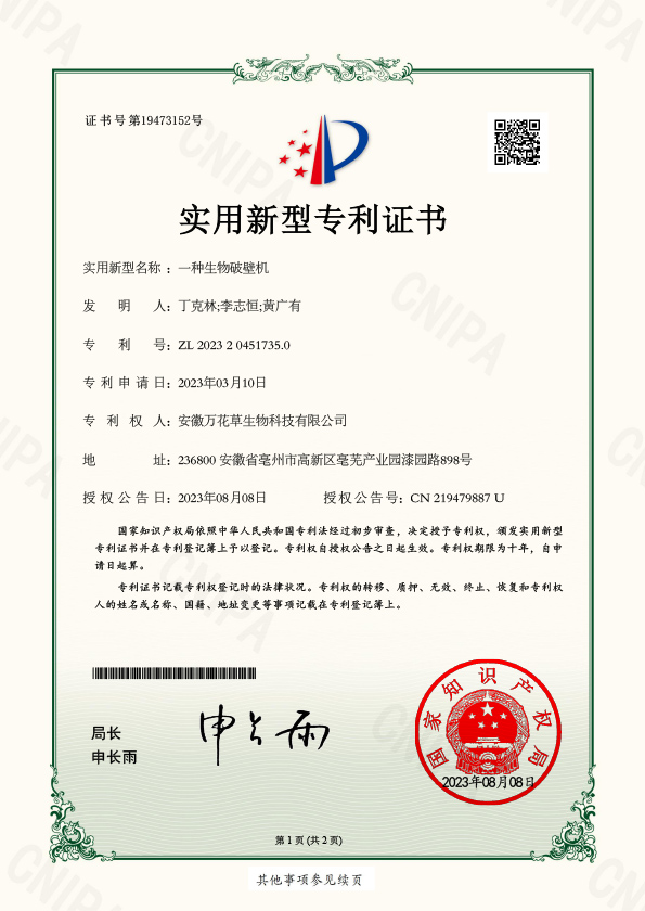 一种生物破壁机
